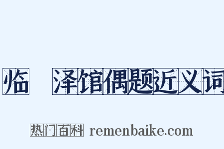临洺泽馆偶题近义词是什么意思的图片